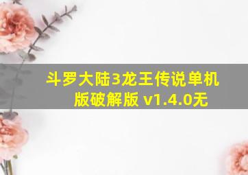 斗罗大陆3龙王传说单机版破解版 v1.4.0无